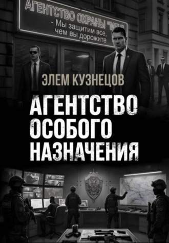Элем Кузнецов. Агентство особого назначения