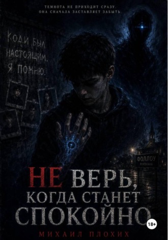Михаил Плохих. Не верь, когда станет спокойно