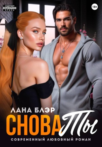 Лана Блэр. Снова ты