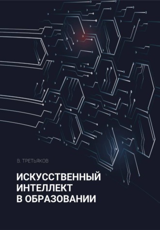 Василий Третьяков. Искусственный интеллект в образовании