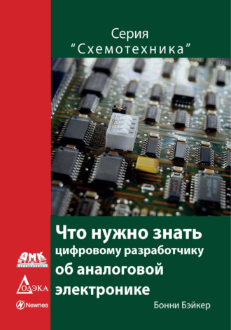 Бонни Бейкер. Что нужно знать цифровому разработчику об аналоговой электронике