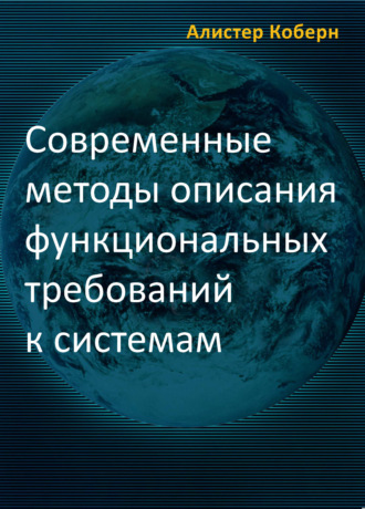 Алистер Кокбёрн. Современные методы описания функциональных требований к системам