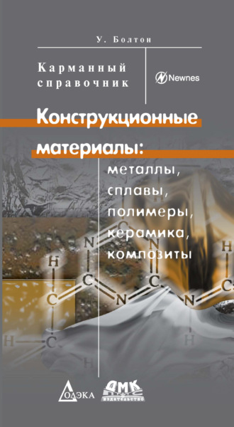 Уильям Болтон. Конструкционные материалы: металлы, сплавы, полимеры, керамика, композиты