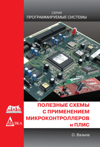 Олег Вальпа. Полезные схемы с применением микроконтроллеров и ПЛИС