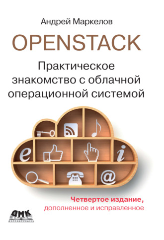 Андрей Маркелов. OpenStack. Практическое знакомство с облачной операционной системой