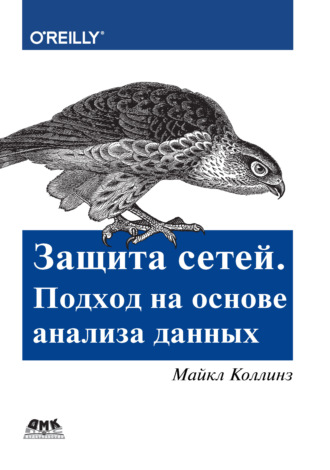Майкл Коллинз. Защита сетей. Подход на основе анализа данных