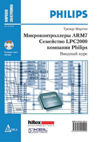 Тревор Мартин. Микроконтроллеры ARM7. Семейство LPC2000 компании Philips. Вводный курс
