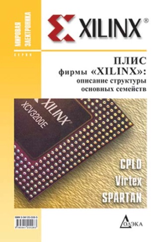 Д. А. Кнышев. ПЛИС фирмы Xilinx: описание структуры основных семейств