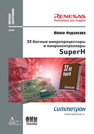 Юкихо Фудзисава. 32-битные микропроцессоры и микроконтроллеры SuperH