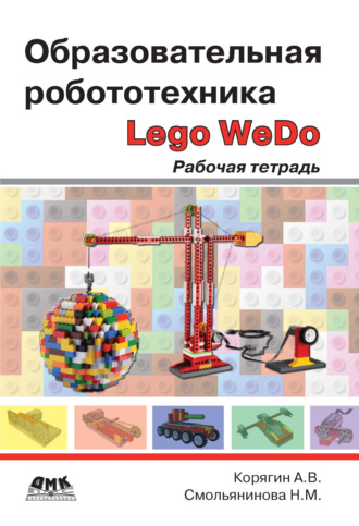 А. В. Корягин. Образовательная робототехника Lego WeDo. Рабочая тетрадь