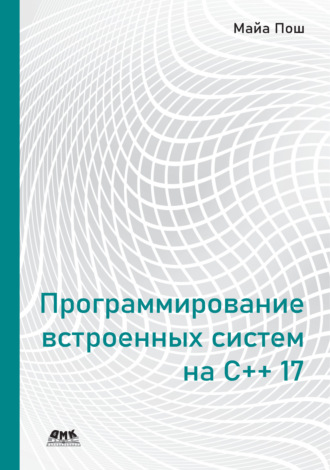 Майа Пош. Программирование встроенных систем на С++ 17