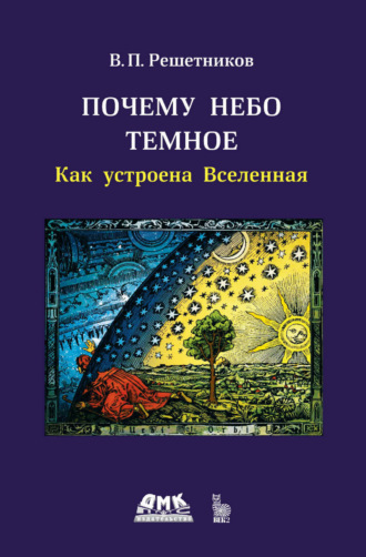 . Почему небо темное. Как устроена Вселенная