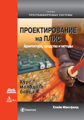 Клайв Максфилд. Проектирование на ПЛИС. Архитектура, средства и методы. Курс молодого бойца