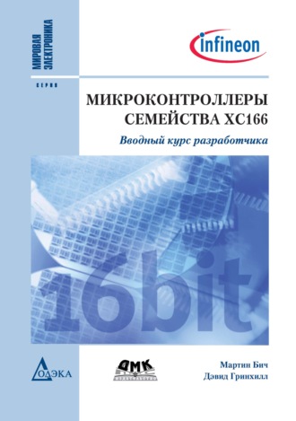 Дэвид Гринхилл. Микроконтроллеры семейства ХС166. Вводный курс разработчика