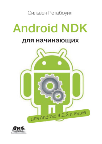 Сильвен Ретабоуил. Android NDK. Руководство для начинающих