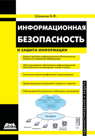 В. Ф. Шаньгин. Информационная безопасность и защита информации