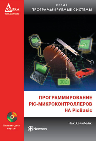 Чак Хелибайк. Программирование PIC-микроконтроллеров на PicBasic
