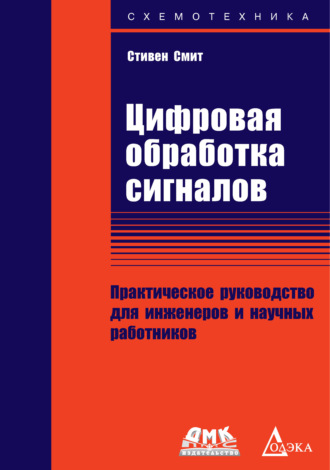 Стивен Смит. Цифровая обработка сигналов. Практическое руководство для инженеров и научных работников