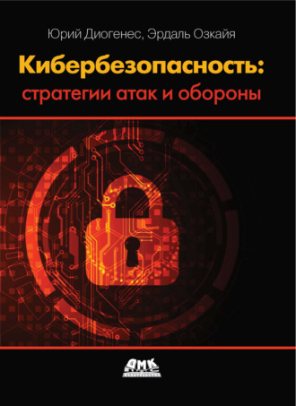 Эрдаль Озкайя. Кибербезопасность: стратегии атак и обороны