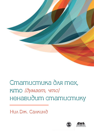 Нил Дж. Салкинд. Статистика для тех, кто (думает, что) ненавидит статистику