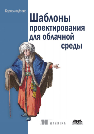 Корнелия Дэвис. Шаблоны проектирования для облачной среды
