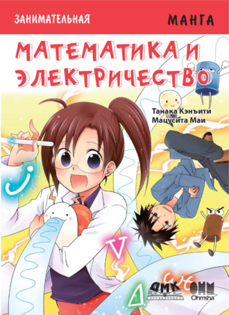 Танака Кэнъити. Занимательная манга. Математика и электричество