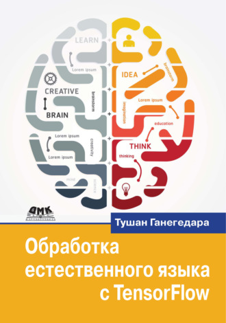 Тушан Ганегедара. Обработка естественного языка с TensorFlow