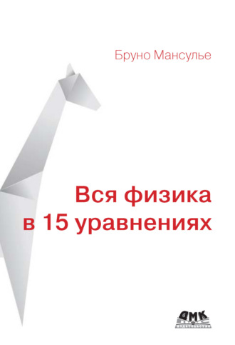 . Вся физика в 15 уравнениях