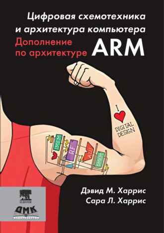 . Цифровая схемотехника и архитектура компьютера. Дополнение по архитектуре ARM