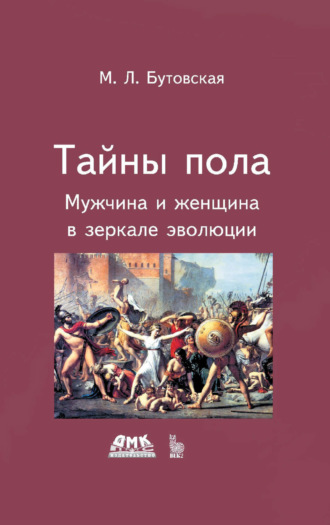 Марина Бутовская. Тайны пола. Мужчина и женщина в зеркале эволюции
