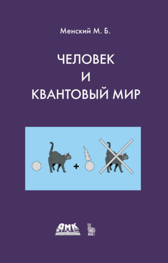 М. Б. Менский. Человек и квантовый мир. Странности квантового мира и тайна сознания