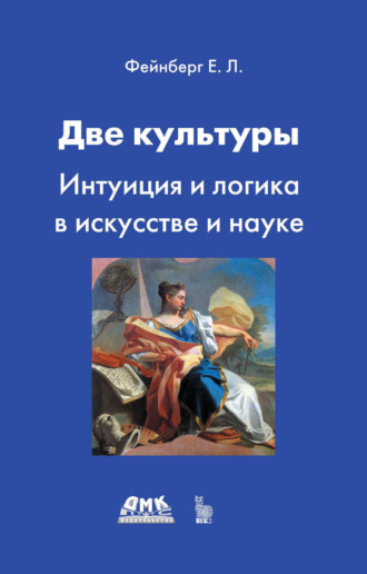Е. Л. Фейнберг. Две культуры. Интуиция и логика в искусстве и науке