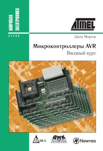 Джон Мортон. Микроконтроллеры AVR. Вводный курс