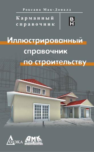 Роксана Мак-Доналд. Иллюстрированный справочник по строительству