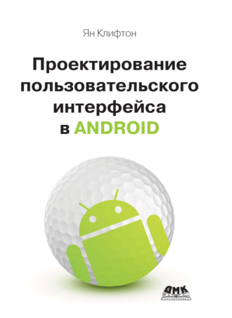 Ян Клифтон. Проектирование пользовательского интерфейса Android