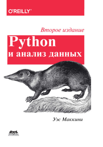 Уэс Маккини. Python и анализ данных