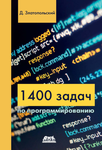 Д. М. Златопольский. 1400 задач по программированию