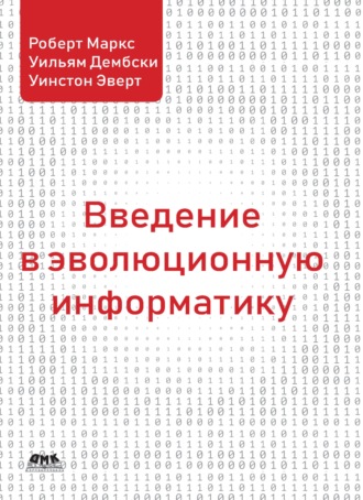 Роберт Маркс. Введение в эволюционную информатику