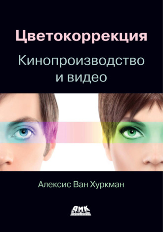 Алексис Ван Хуркман. Цветокоррекция. Кинопроизводство и видео