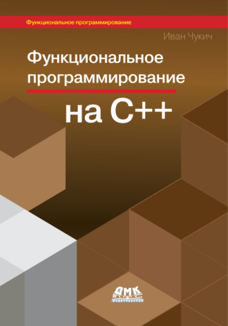 Иван Чукич. Функциональное программирование на С++