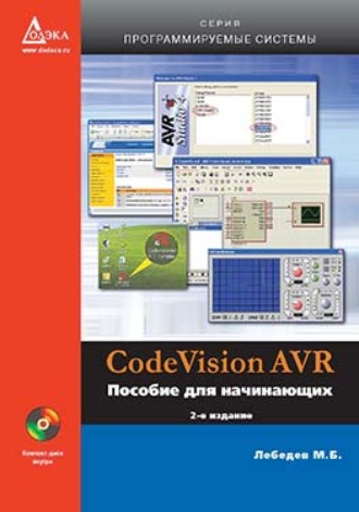 М. Б. Лебедев. CodeVisionAVR. Пособие для начинающих