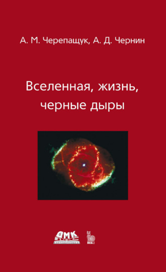 Анатолий Черепащук. Вселенная, жизнь, черные дыры