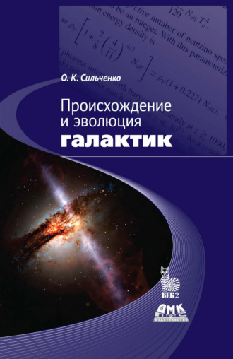 О. К. Сильченко. Происхождение и эволюция галактик