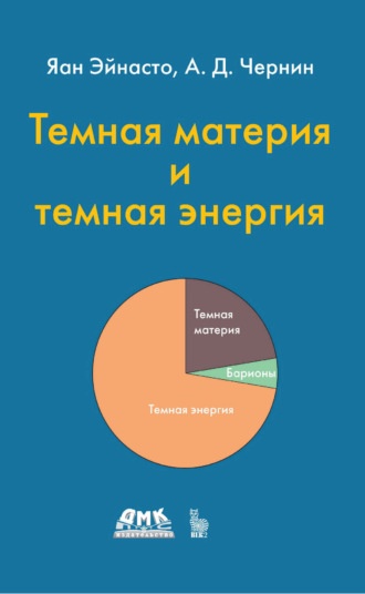. Темная материя и темная энергия