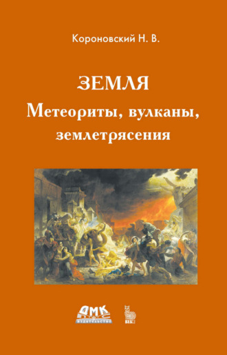 Н. В. Короновский. Земля. Метеориты, вулканы, землетрясения
