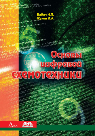 И. А. Жуков. Основы цифровой схемотехники