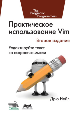 Дрю Нейл. Практическое использование Vim