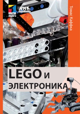 Томас Каффка. LEGO и электроника