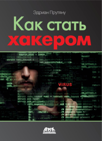 Эдриан Прутяну. Как стать хакером