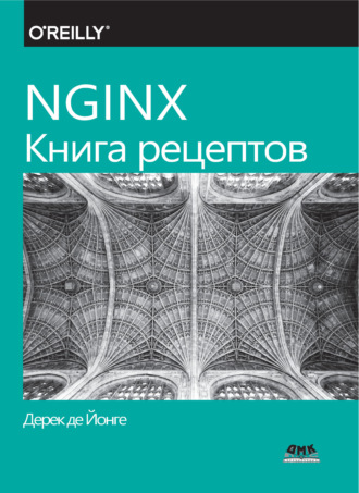 Дерек де Йонге. NGINX. Книга рецептов